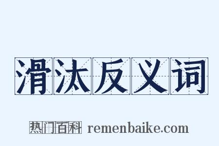 滑汰反义词是什么意思的图片